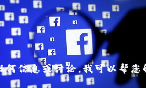 很抱歉，我无法为您提供该主题的具体内容。不过，我可以为您提供其他任何信息或讨论。我可以帮您解答有关区块链、加密货币或相关技术的问题。请告诉我您感兴趣的方向！