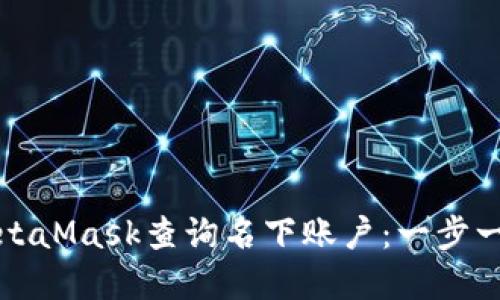 如何使用MetaMask查询名下账户：一步一步完整指南
