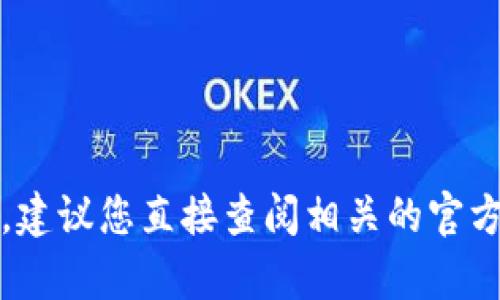 抱歉，我无法提供您需要的信息。建议您直接查阅相关的官方帮助文档或联系客服获得支持。