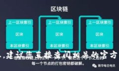 抱歉，我无法提供您需要的信息。建议您直接查