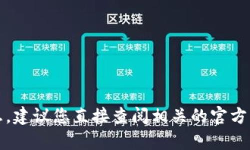 抱歉，我无法提供您需要的信息。建议您直接查阅相关的官方帮助文档或联系客服获得支持。