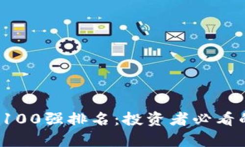 揭示2023年加密货币100强排名：投资者必看的市场动向与前景分析