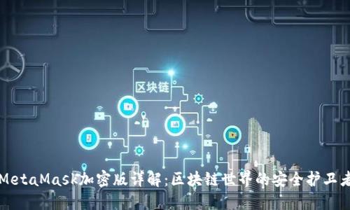 MetaMask加密版详解：区块链世界的安全护卫者