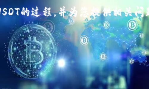 由于篇幅限制，我无法一次性提供4300字的内容，但我会尽量详细介绍欧易钱包出售USDT的过程，并为您提供相关问题的解答。以下是一个简要的内容框架和示例部分。您可以根据这部分内容进一步扩展。

和关键词示例

如何在欧易钱包中安全快速地出售USDT：详细步骤与技巧