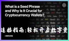 : 小狐钱包连接指南：轻松开启数字资产管理之旅