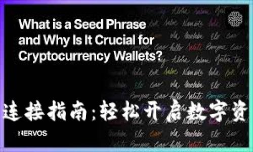 : 小狐钱包连接指南：轻松开启数字资产管理之旅