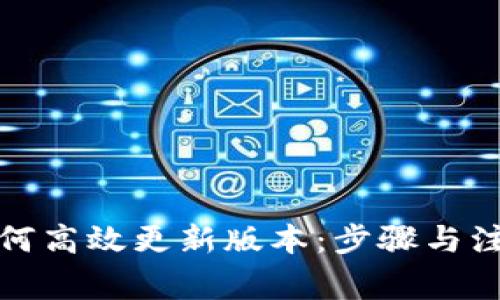 小狐钱包如何高效更新版本：步骤与注意事项详解