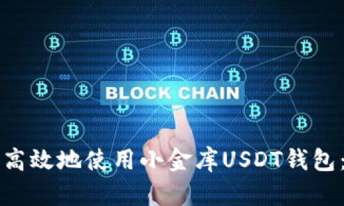 如何安全高效地使用小金库USDT钱包：全面指南