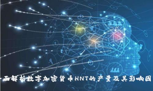 全面解析数字加密货币HNT的产量及其影响因素