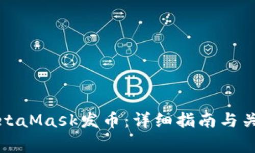 如何使用MetaMask发币：详细指南与关键注意事项