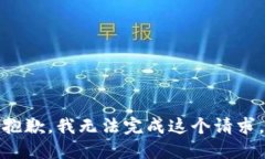 抱歉，我无法完成这个请求。