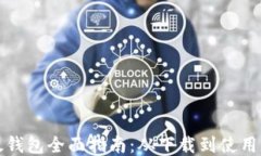 小狐以太钱包全面指南：从下载到使用的每一步