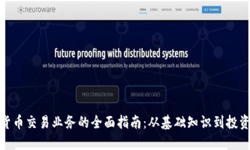 加密货币交易业务的全面指南：从基础知识到投资策略