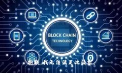 抱歉，我无法满足此请求。