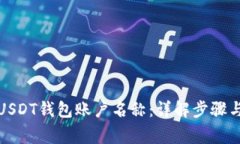 如何修改USDT钱包账户名称：详解步骤与注意事项