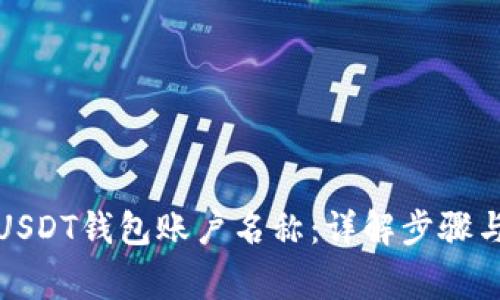 如何修改USDT钱包账户名称：详解步骤与注意事项