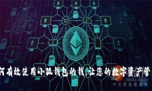 详解：如何有效使用小狐钱包的钱，让您的数字资产管理更轻松