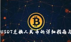 币信钱包USDT兑换人民币的详细指南与注意事项