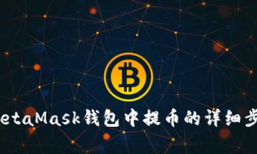 全面解析：如何在MetaMask钱包中提币的详细步骤及常见问题解答