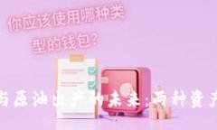 b/b解密加密货币与原油出产的未来：两种资产的