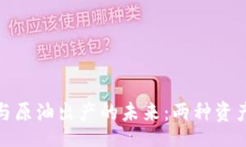 b/b
解密加密货币与原油出产的未来：两种资产的碰撞与融合