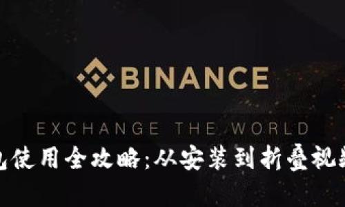 : 小狐钱包使用全攻略：从安装到折叠视频教学详解