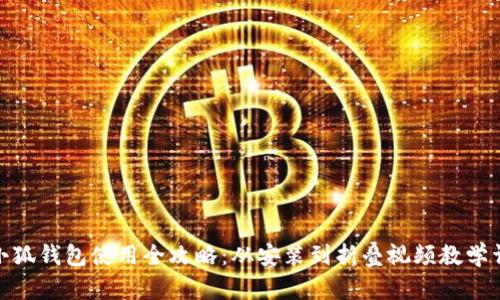 : 小狐钱包使用全攻略：从安装到折叠视频教学详解