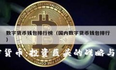索罗斯与加密货币：投资巨头的战略与未来趋势