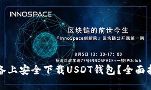 如何在苹果设备上安全下载USDT钱包？全面指南与实用技巧