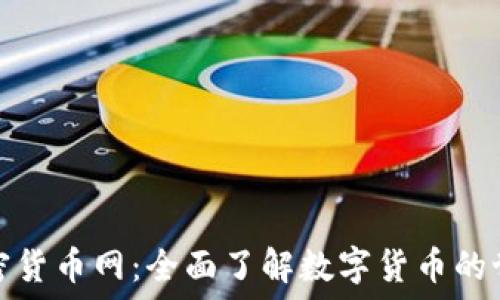  
加密货币网：全面了解数字货币的世界