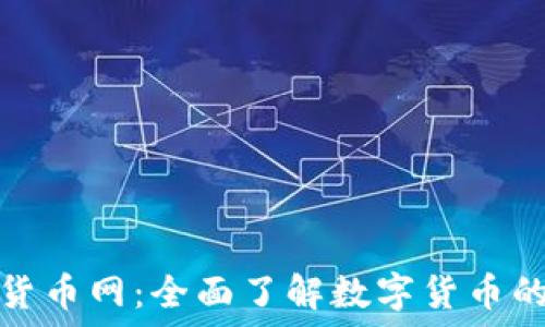  
加密货币网：全面了解数字货币的世界