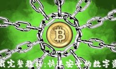 小狐钱包插件下载完整教程：快速安全的数字资