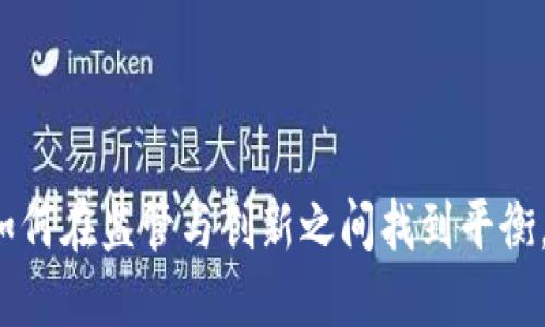 : 加密货币的未来：如何在监管与创新之间找到平衡，在SEC的阴影下崛起