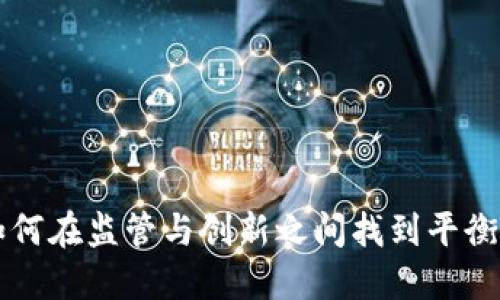 : 加密货币的未来：如何在监管与创新之间找到平衡，在SEC的阴影下崛起