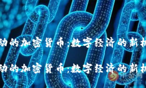 被疫情推动的加密货币：数字经济的新机遇与挑战

被疫情推动的加密货币：数字经济的新机遇与挑战