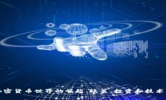 德国人在加密货币世界的崛起：政策、投资和技