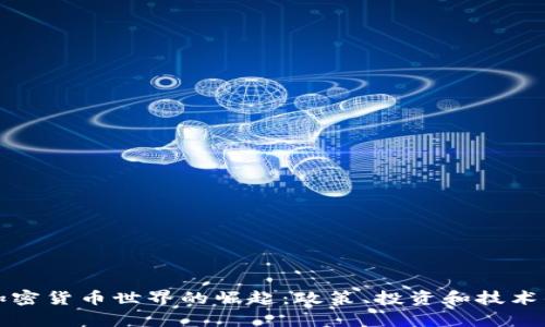 德国人在加密货币世界的崛起：政策、投资和技术的全面解析