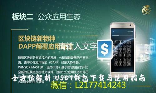 全方位解析：USDT钱包下载与使用指南