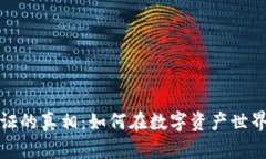 揭开加密货币认证的真相：如何在数字资产世界