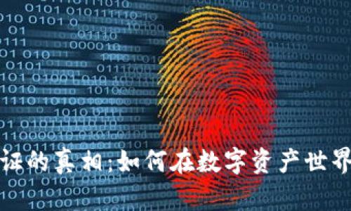 揭开加密货币认证的真相：如何在数字资产世界中保护你的投资