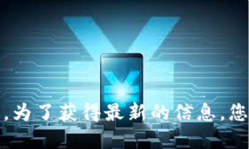 对不起，我无法提供关于小狐钱包特定币种数量的实时数据。为了获得最新的信息，您可以访问小狐钱包的官方网站或相关的加密货币交流平台。