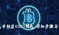 如何在TP钱包中创建USDT钱包：详细步骤与常见问