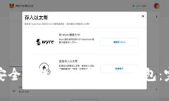 : 如何安全高效地创建USDT钱包：完整指南