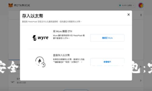 : 如何安全高效地创建USDT钱包：完整指南