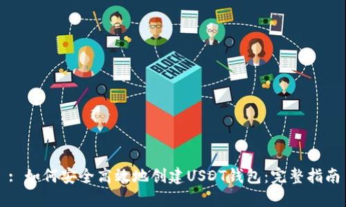 : 如何安全高效地创建USDT钱包：完整指南