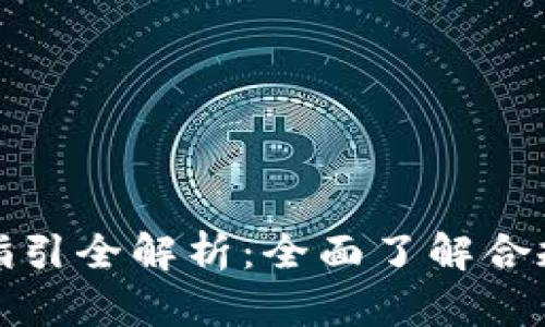 加密货币反洗钱指引全解析：全面了解合规策略与实施要点