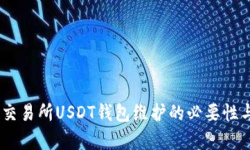 全面解析：交易所USDT钱包维护的必要性与应对策略
