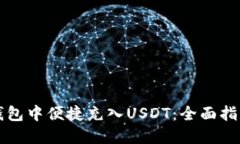 :如何在SGY钱包中便捷充入USDT：全面指南与实用技
