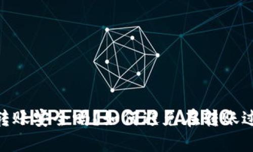 USDT钱包转账安全吗？如何避免在转账过程中被盗？