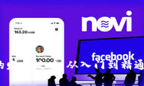  加密数字货币的赚钱攻略：从入门到精通投资技巧全解析